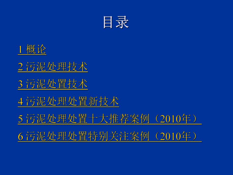 污水处理厂污泥处理处置技术.ppt_第2页