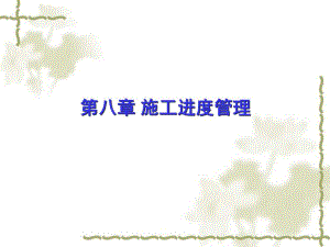 施工进度管理讲义.ppt