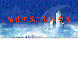 钻孔桩施工技术交底.ppt