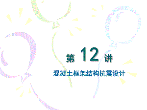 教学PPT混凝土框架结构抗震设计.ppt