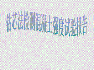 钻芯法检测混凝土强度试验报告.ppt