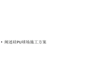 阐述硅PU球场施工方案.ppt