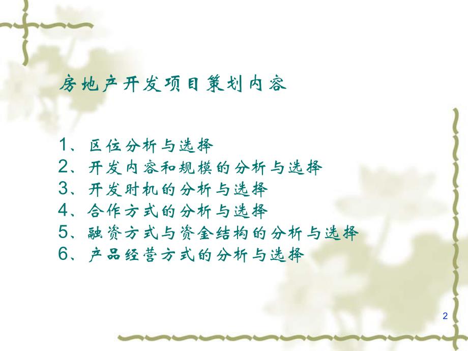 房地产开发项目策划.ppt_第2页