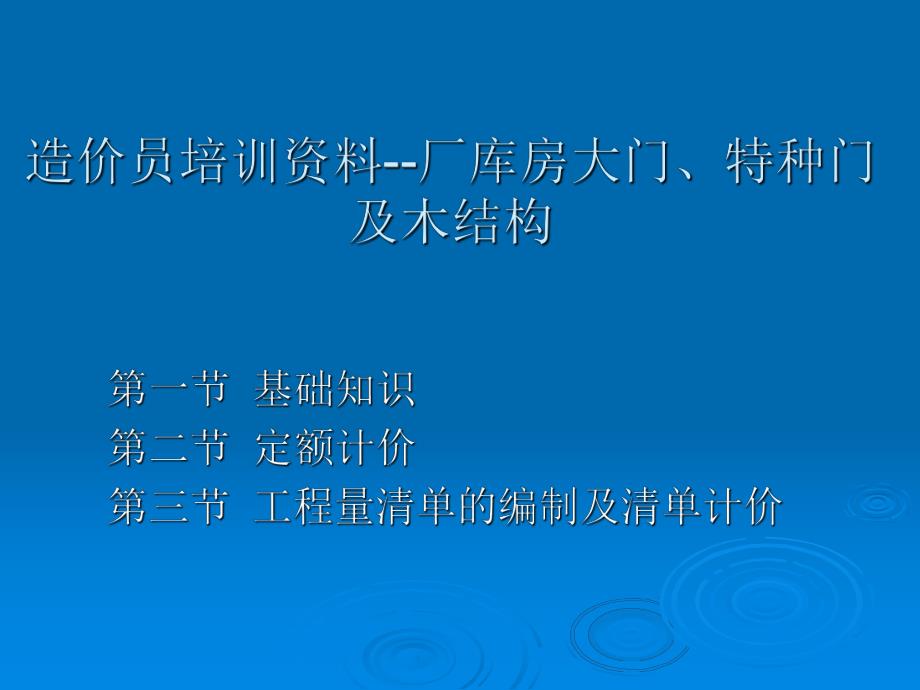 造价员培训资料厂库房大门、特种门及木结构.ppt_第1页