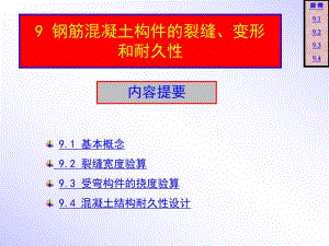 钢筋混凝土裂缝变形和耐久性使用性能.ppt