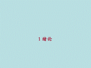 防水工程施工 1 绪论(50P).ppt