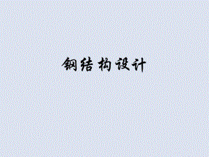 钢结构设计第一章.ppt