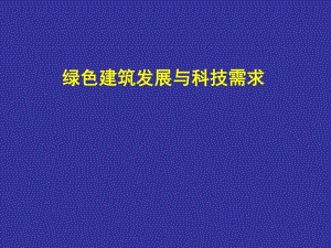 绿色建筑发展与评价标准.ppt