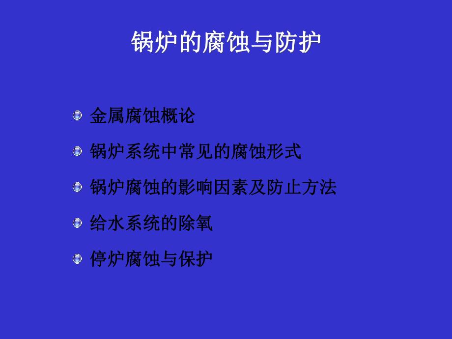 锅炉的腐蚀与防腐.ppt_第2页