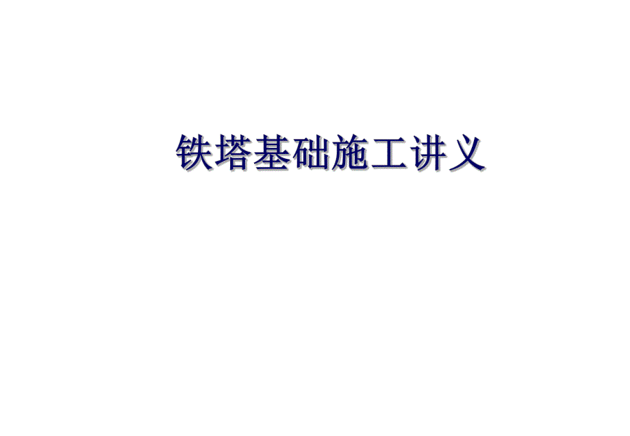 铁塔基础施工讲义1.ppt_第1页