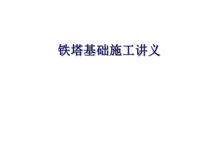 铁塔基础施工讲义1.ppt