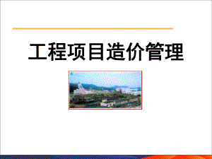 教学PPT工程项目造价管理.ppt