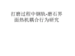 打磨过程中钢轨磨石界面热机耦合行为研究摩擦学报告.ppt