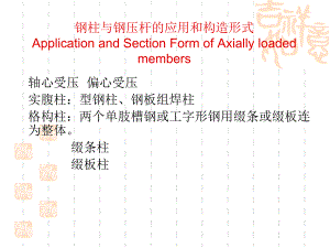 钢结构A钢柱与钢压杆.ppt