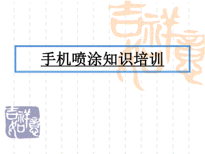 手机喷涂培训知识.ppt