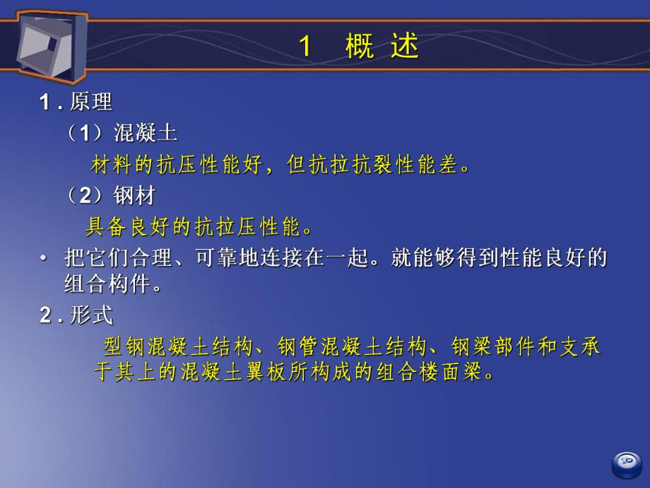 钢与混凝土组合结构设计.ppt_第3页