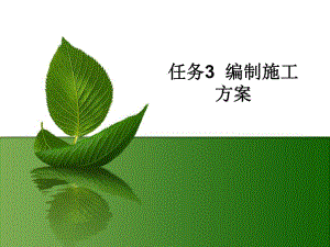 编制施工方案专题教学PPT.ppt