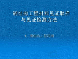 钢结构工程材料见证取样与见证检测方法.ppt