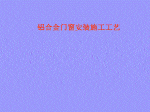 铝合金门窗安装施工工艺讲解(附示意图).ppt