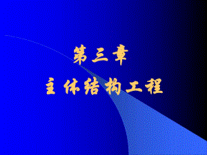 教学PPT施工第三章主体工程.ppt