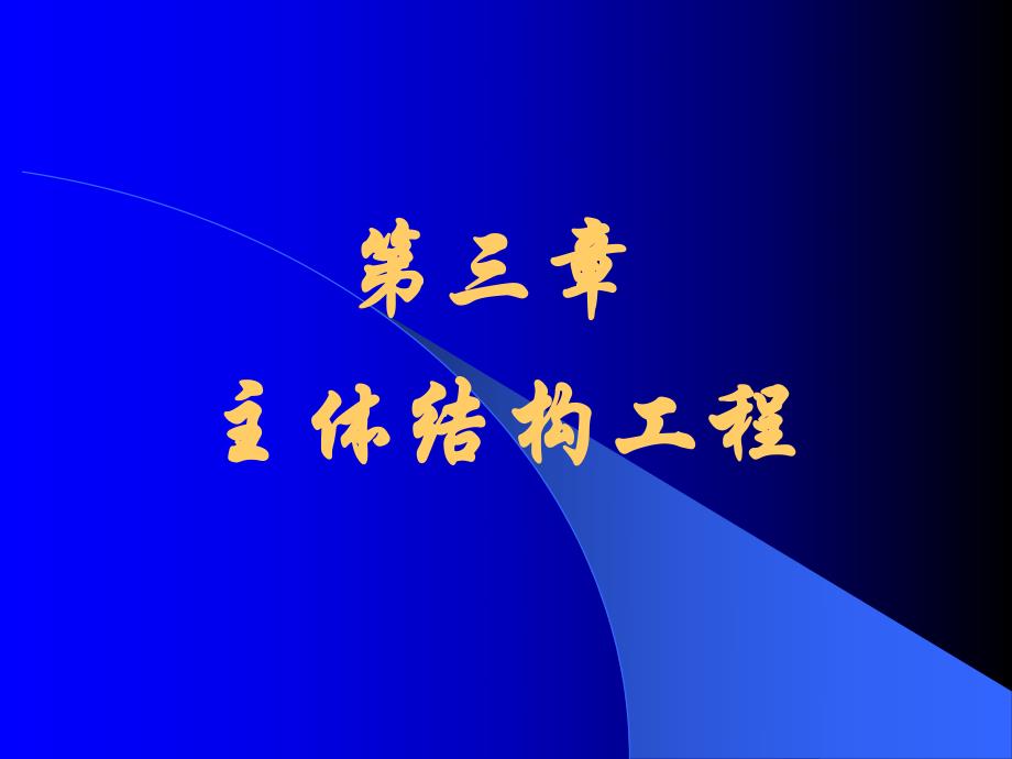 教学PPT施工第三章主体工程.ppt_第1页