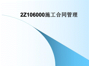 施工合同管理讲义.ppt