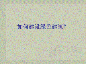 绿色建筑技术.ppt.ppt