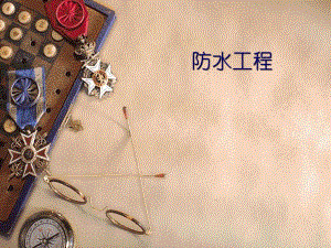 防水工程.ppt