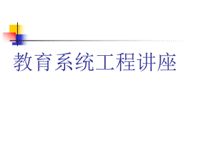 教育系统工程讲座.ppt