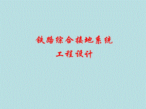 铁路综合接地系统工程设计教学PPT.ppt