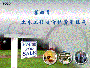 教学PPT土木工程造价的费用组成.ppt