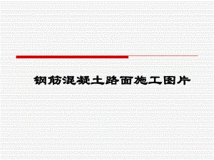 钢筋混凝土路面施工图片(PPT).ppt