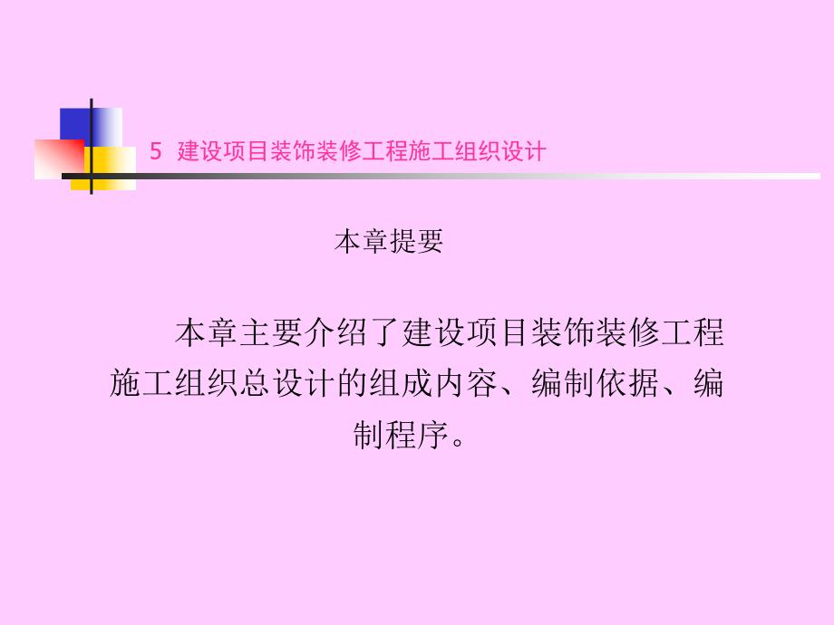 建设项目装饰装修工程施工组织设计教学课件(PPT).ppt_第1页