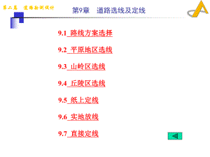 道路勘测设计9道路选线及定线.ppt