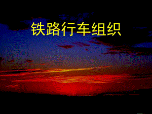 铁路行车组织.ppt.ppt