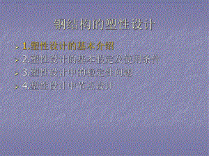 钢结构的塑性设计方案.ppt