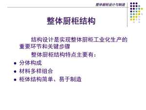 整体橱柜结构.ppt