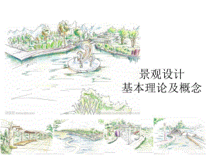 景观设计之基本理论及概念.ppt