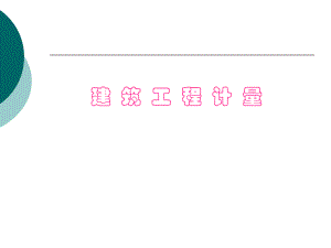 建设工程计量教学PPT脚手架工程定额工程量计量.ppt
