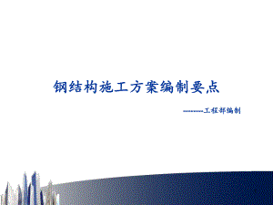 钢结构施工方案编制要点讲义.ppt