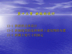 拱桥的设计讲义讲稿(附图).ppt