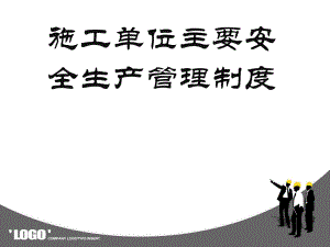 施工单位安全生产管理制度.ppt