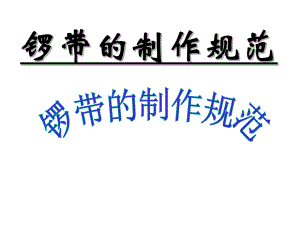 锣带的制作规范.ppt