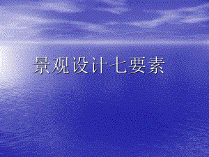 景观设计七要素.ppt