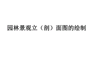 景观立剖面图的绘制.ppt.ppt