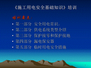 施工用电安全基础知识培训.ppt