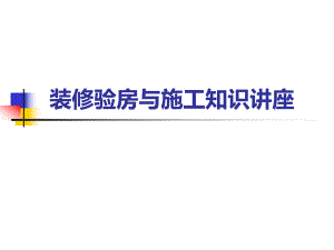 收房验房施工讲座.ppt