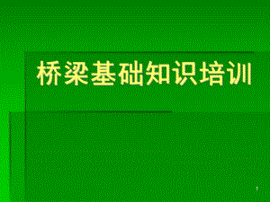 桥梁基础知识培训.ppt