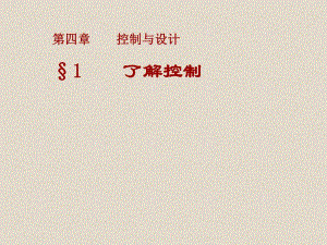控制与设计教学PPT了解控制.ppt