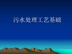 污水处理工艺及设.ppt